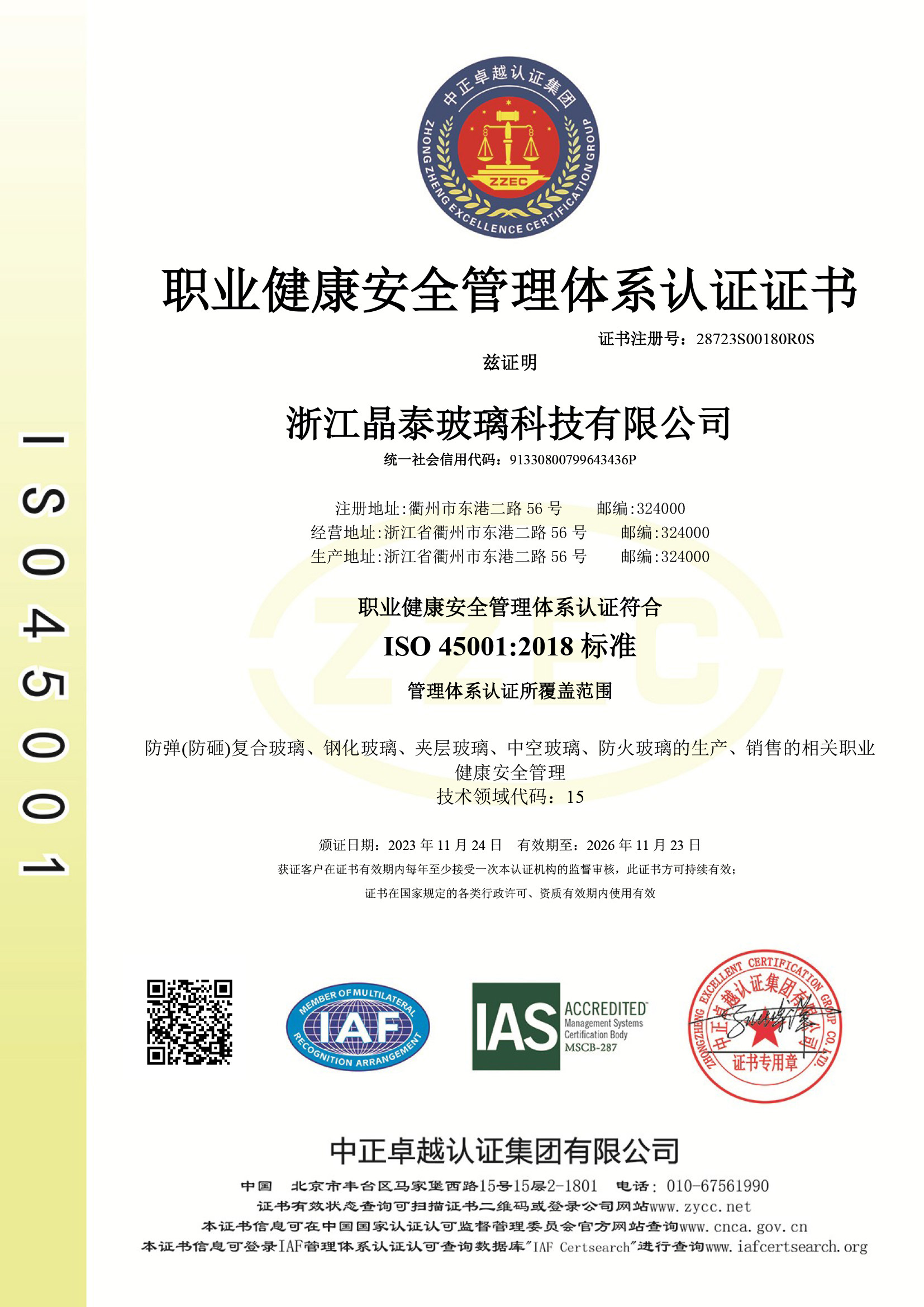 职业健康安全管理体系认证