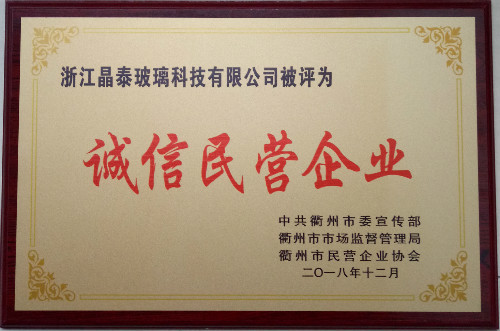 诚信民营企业