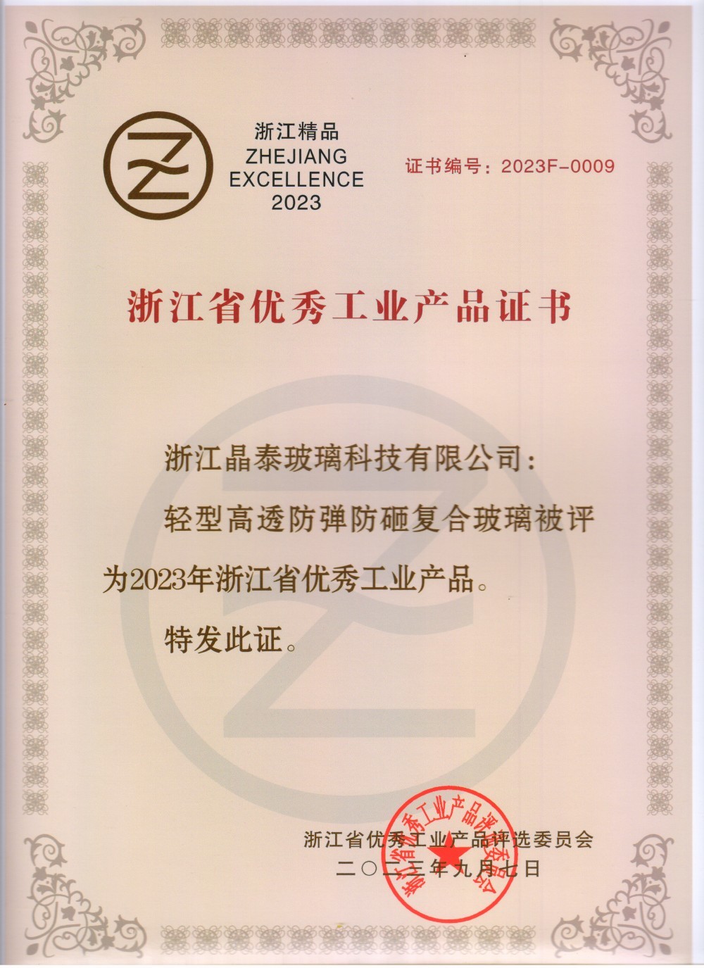 浙江省优秀工业产品证书
