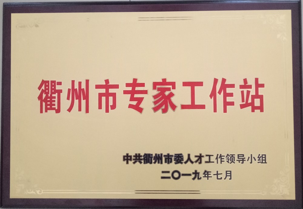 衢州专家工作站