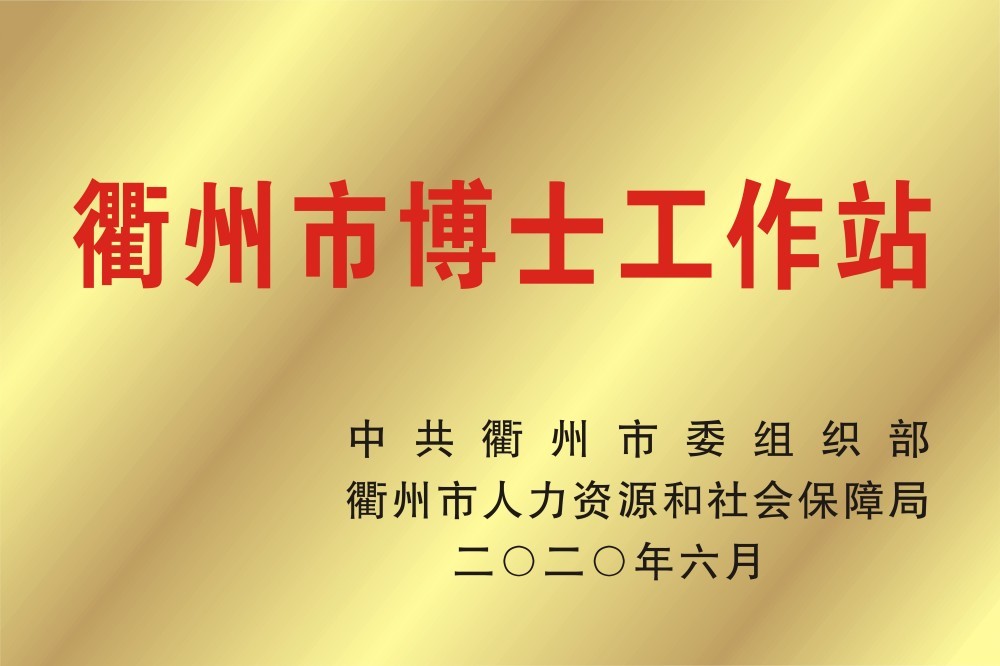 衢州博士后工作站