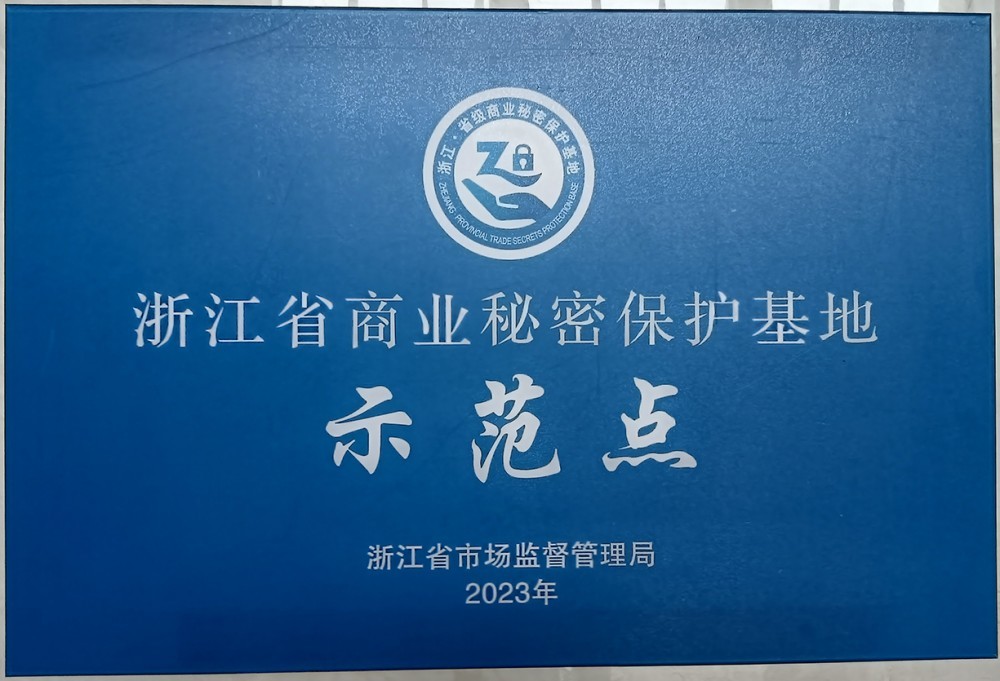 浙江省商业秘密保护基地示范点