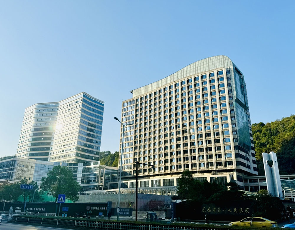 建德市第一人民医院