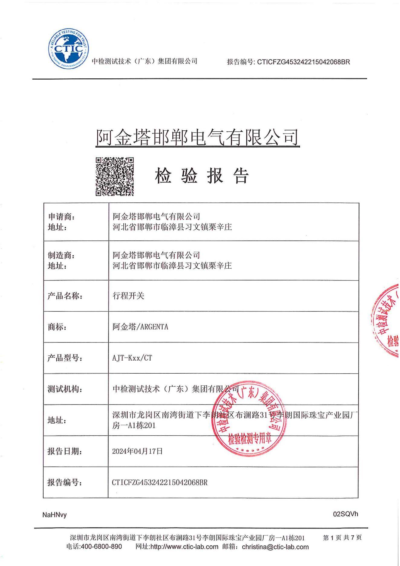 阿金塔-行程开关检测报告_盖章