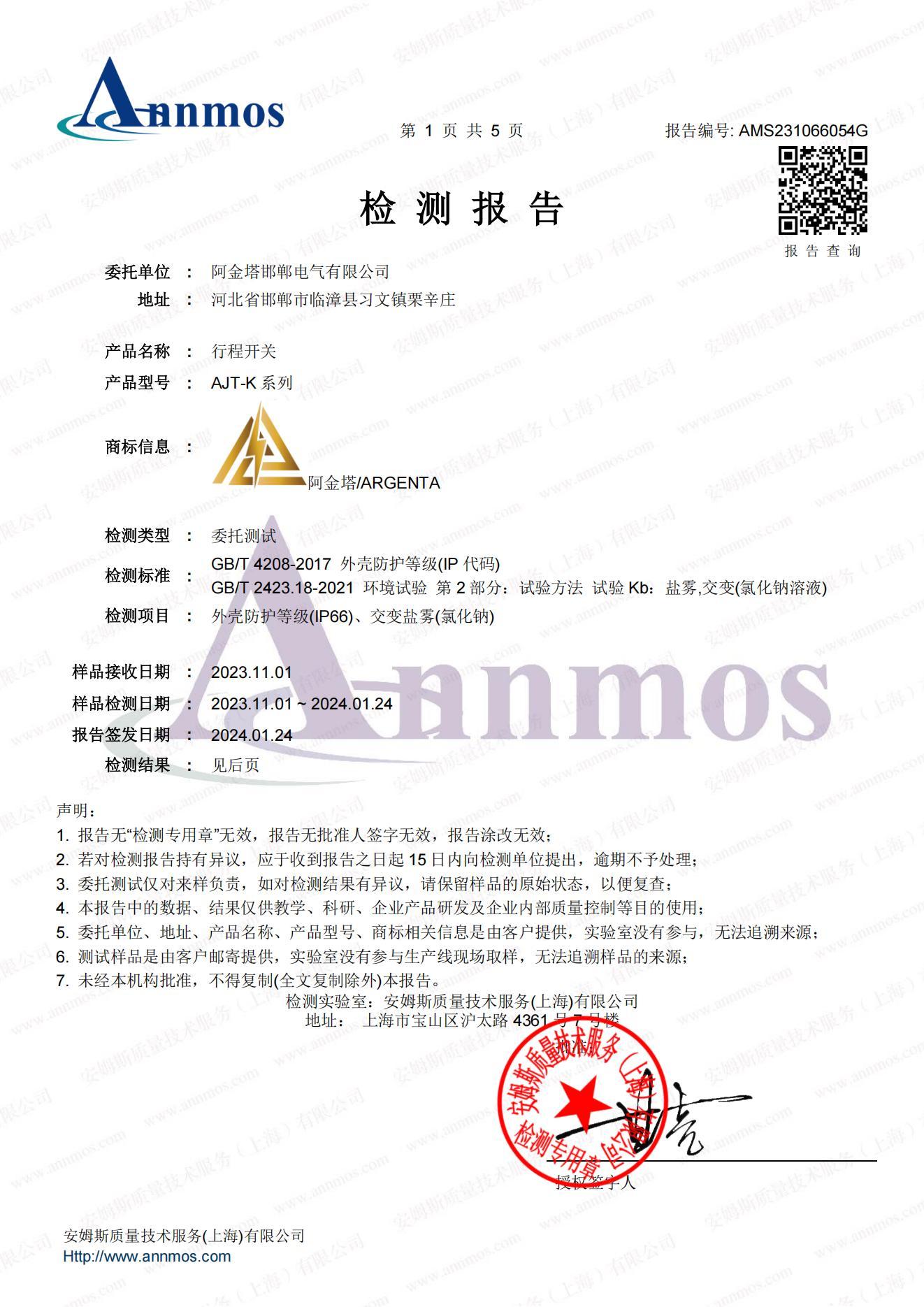 阿金塔ATJ行程开关防护等级检测报告