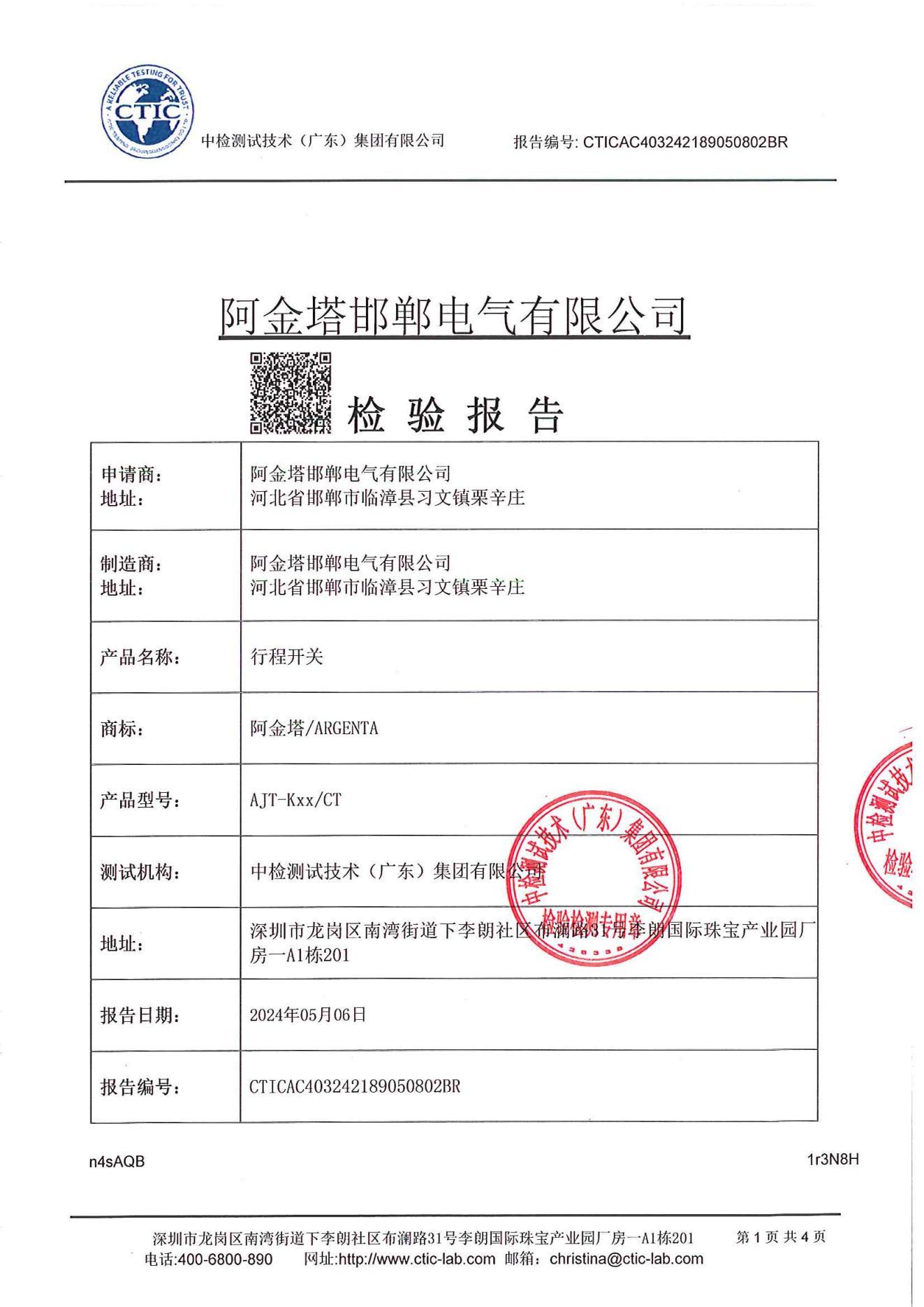 阿金塔-行程开关 -凝结试验盖章