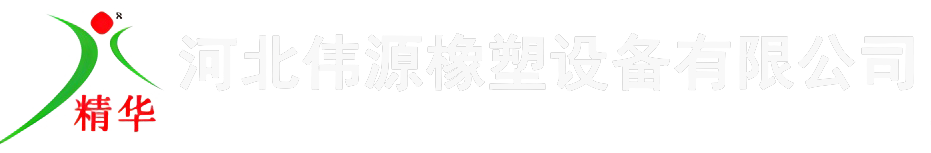 Hebei Weiyuan Rubber Molding Equipment Co.,Ltd.