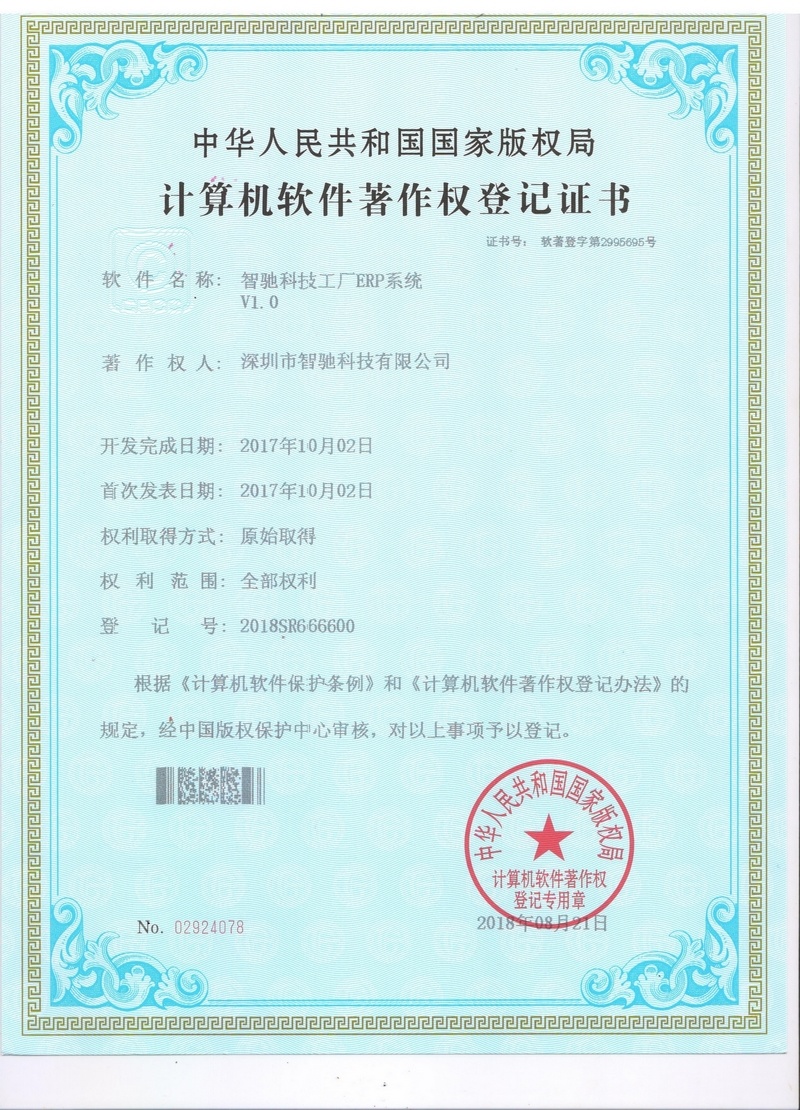 智驰科技工厂ERP系统
