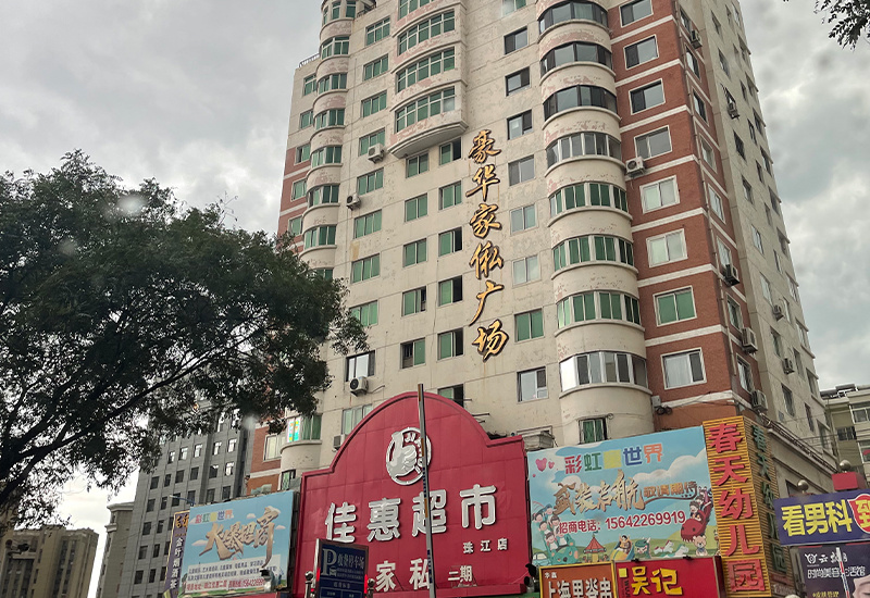 豪华家俬广场
