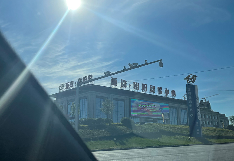 亚琦·朝阳贸易中心 亚琦·朝阳贸易中心
