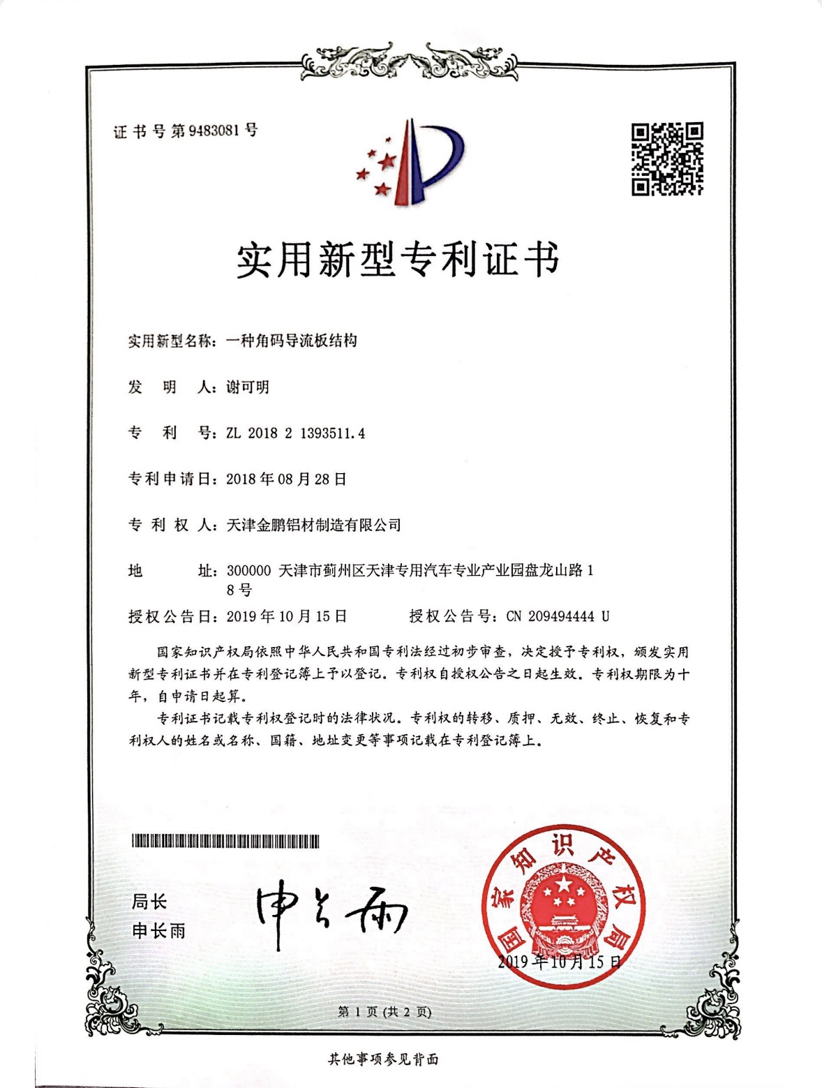 一种角码导流板结构
