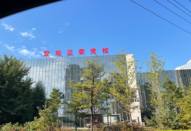 双塔区委党校 双塔区委党校
