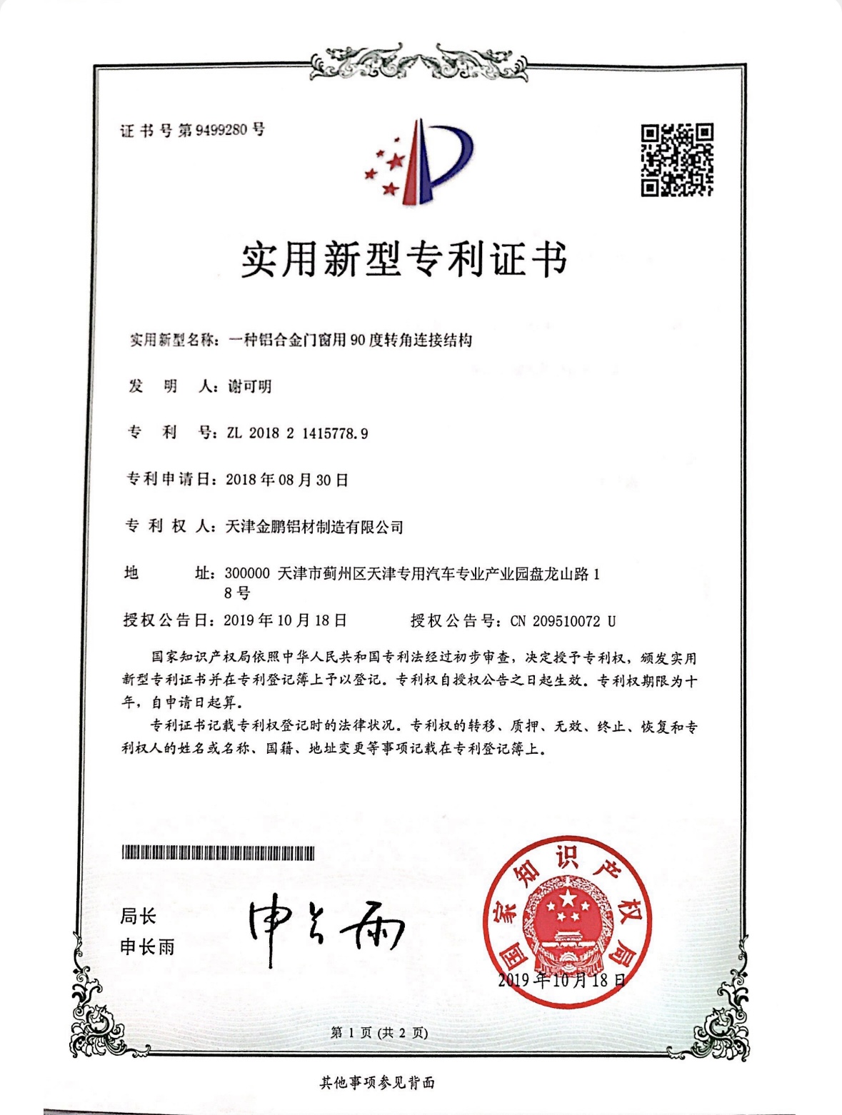 一种铝合金门窗用的90度转角连接结构