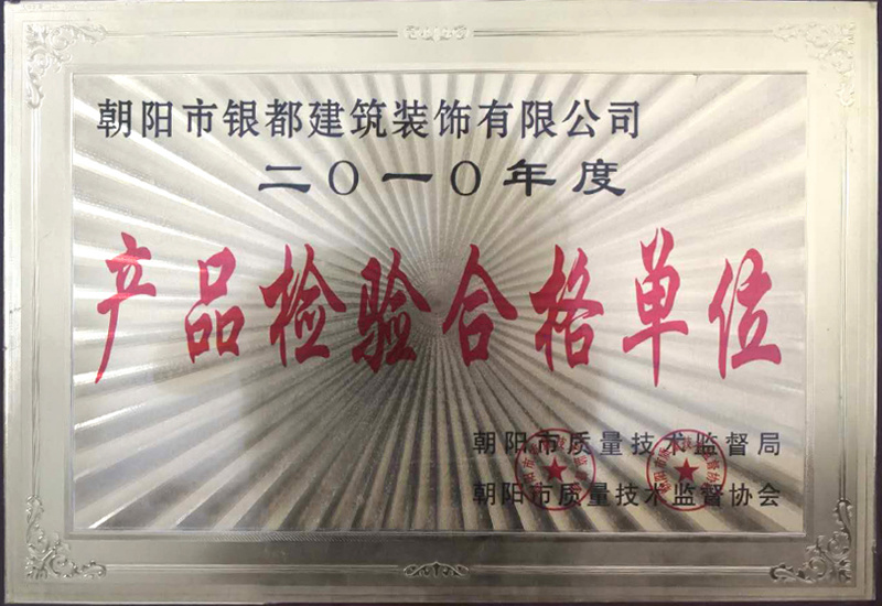 产品检验合格单位