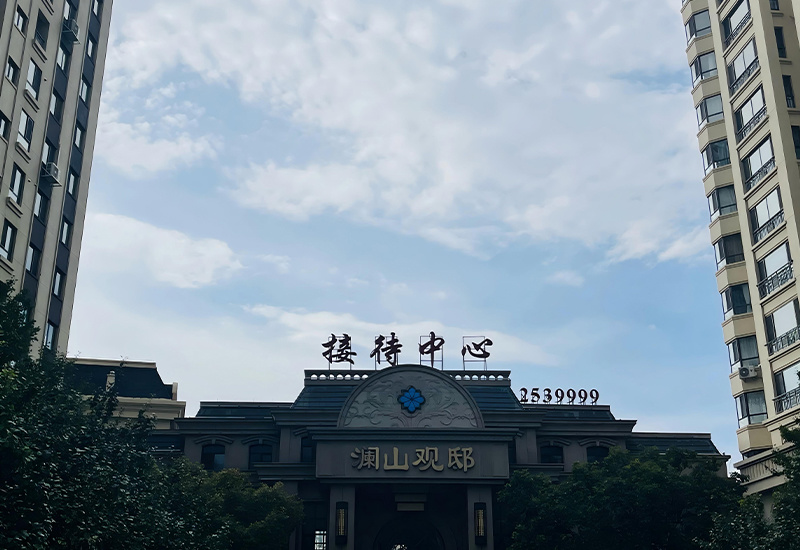 轩和澜山观邸