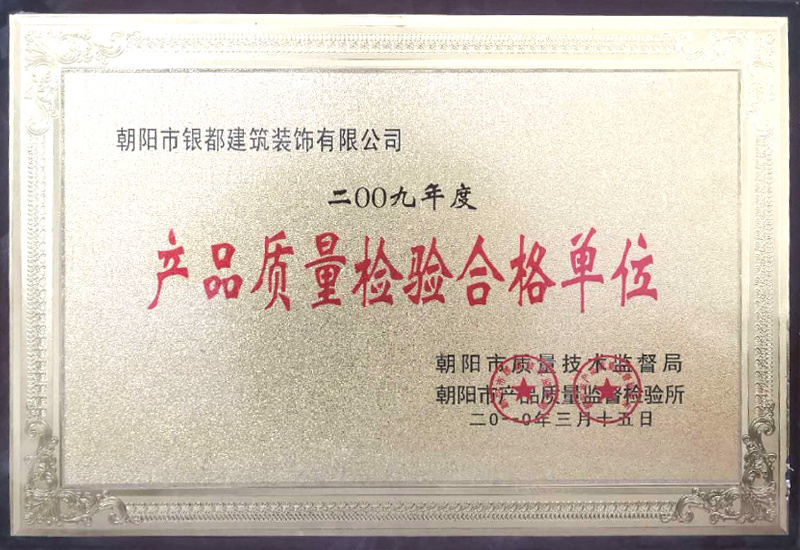 产品质量检验合格单位