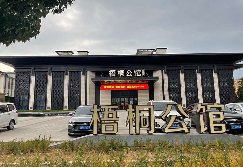 梧桐公馆