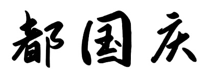 董事长