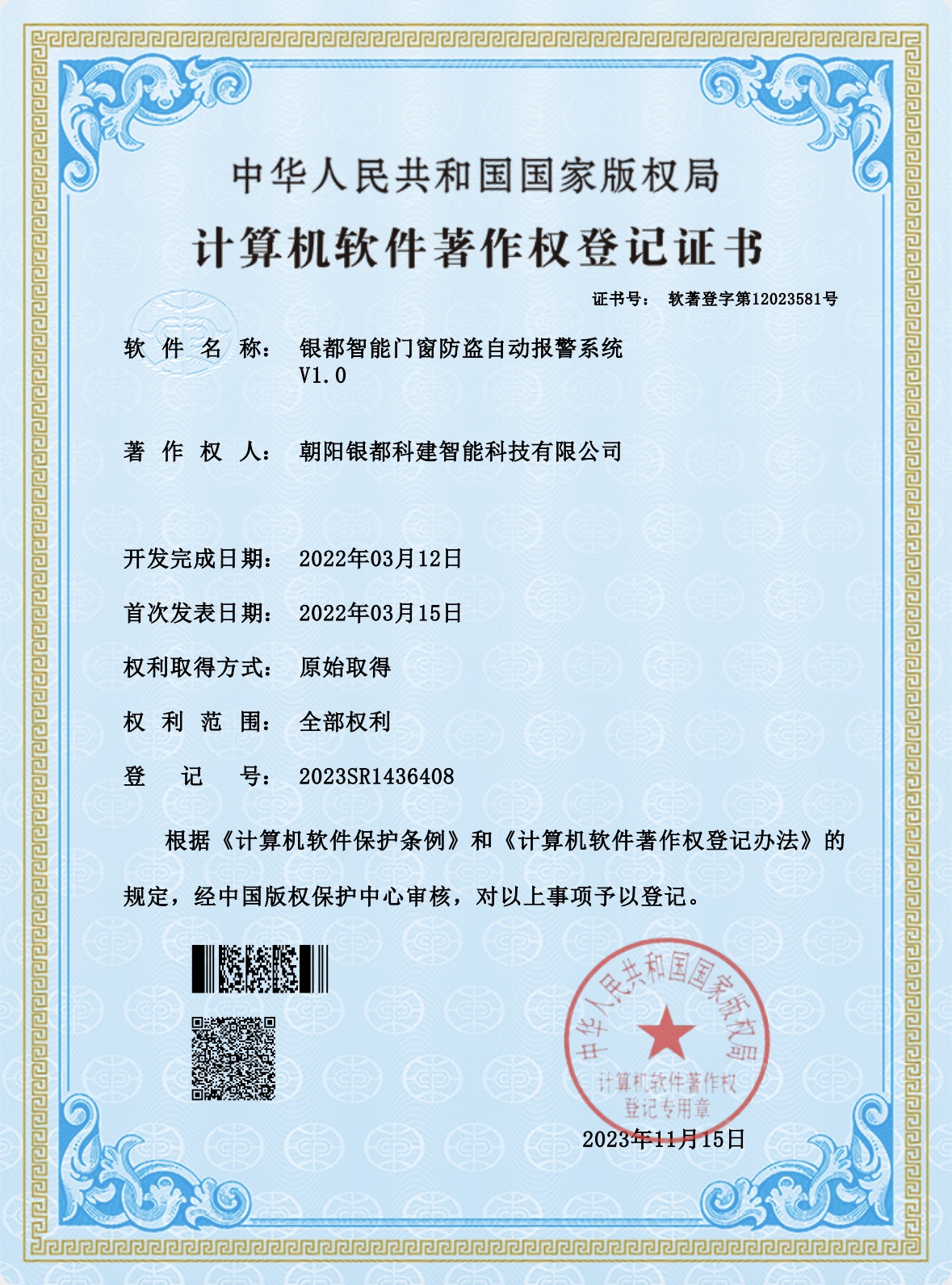 银都智能门窗防盗自动报警系统V1.0