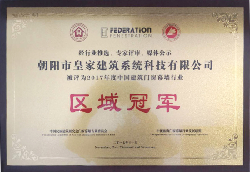 2017年度中国建筑门窗幕墙行业区域冠军