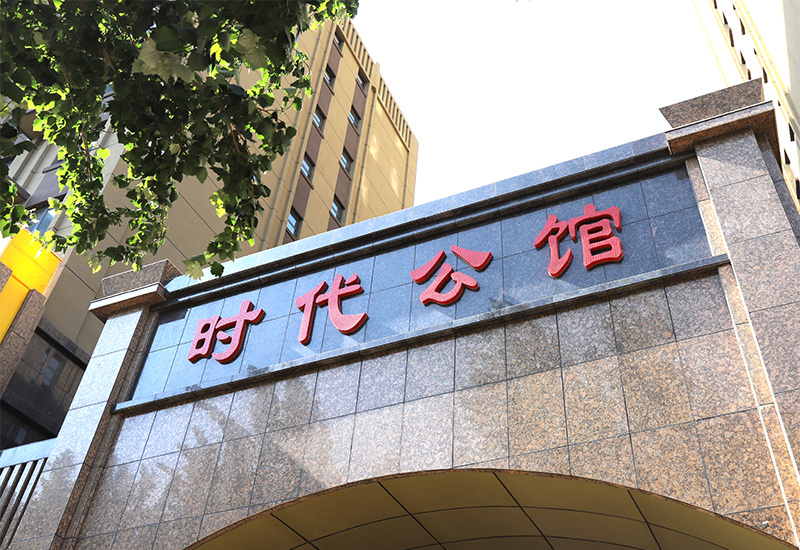天马·时代广场