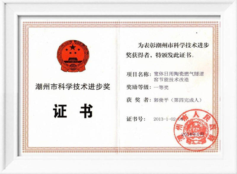 潮州市科学技术进步奖