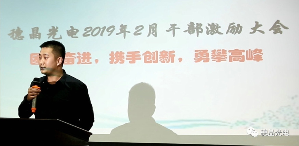 穗晶光电圆满召开2019年度干部激励大会