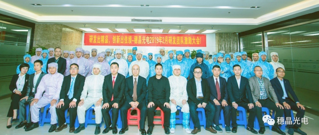穗晶光电圆满召开2019年度干部激励大会