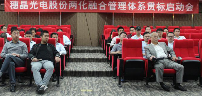  Suijing Optoelectronics Two-in-One Integration Management System Standard Implementation Launch Meeting 