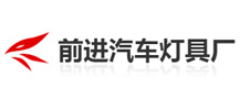 Forward Automobile Lamp Factory Forward Automobile Lamp Factory