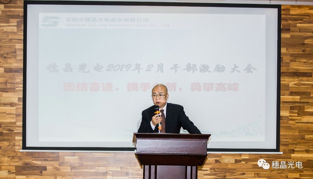 穗晶光电圆满召开2019年度干部激励大会