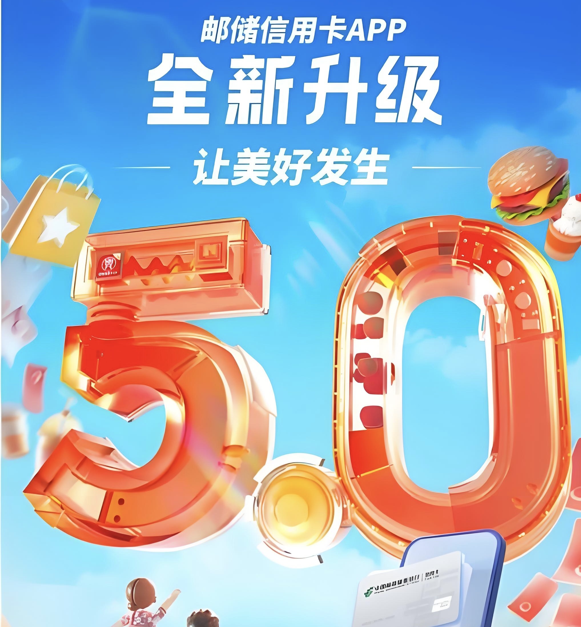 邮储信用卡｜打造全新消费体验，让美好发生