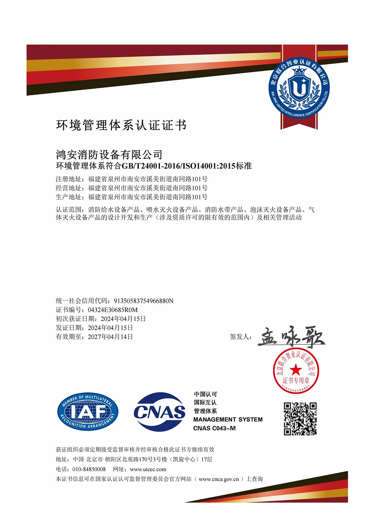 ISO环境管理体系认证证书