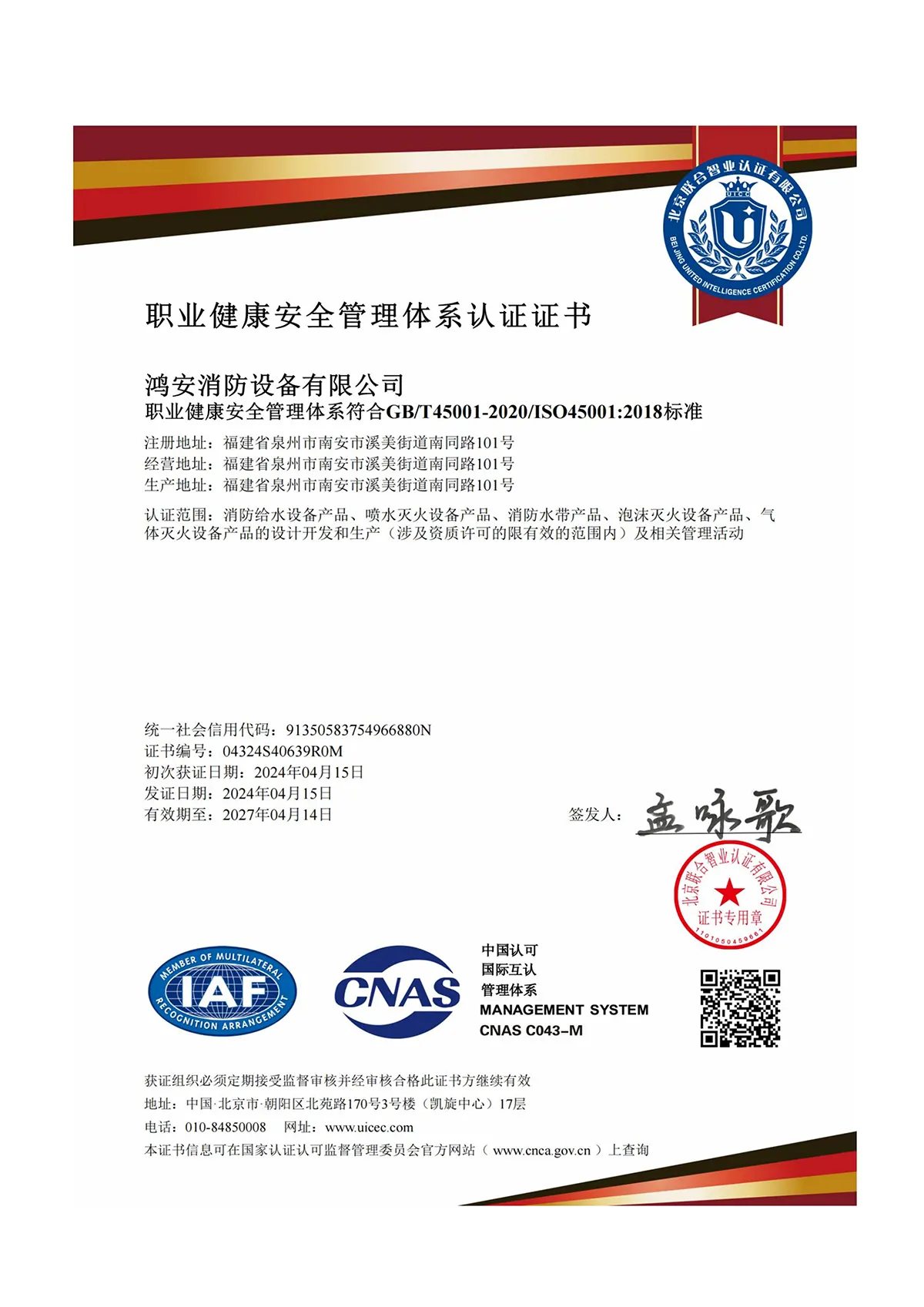 IS0职业健康安全管理体系认证证书