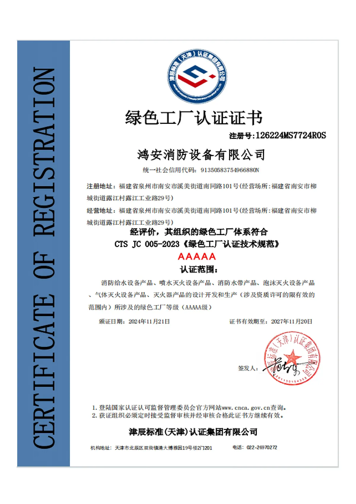 绿色工厂认证证书