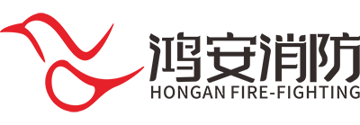 鸿安消防设备有限公司