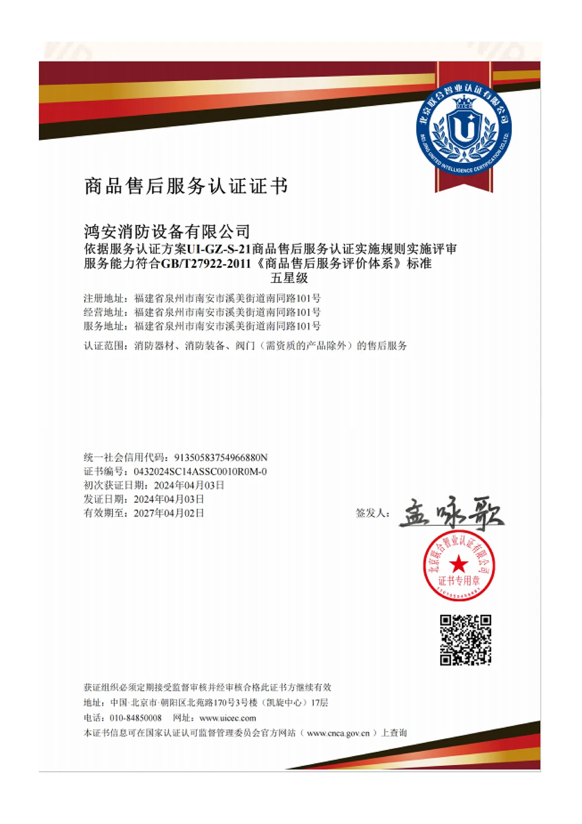商品售后服务认证证书