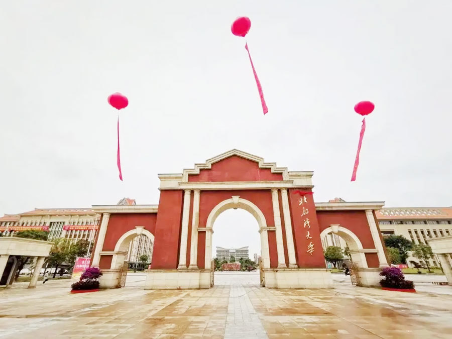 欽州市北部灣大學(xué) 欽州市北部灣大學(xué)