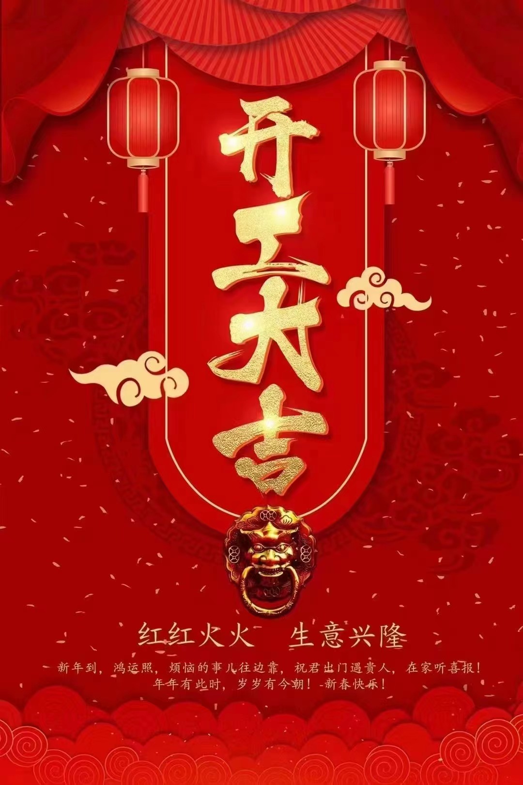 開工大吉，紅紅火火新一年！