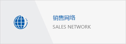销售网络