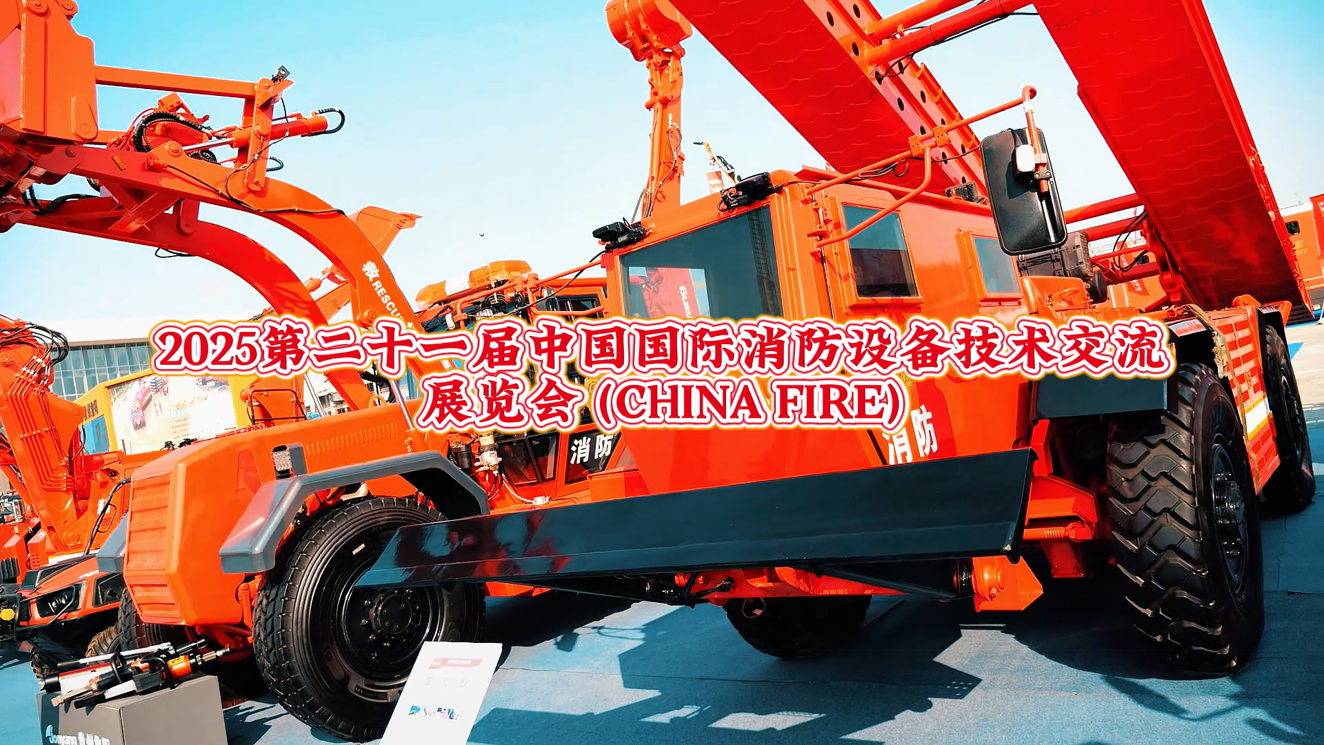 Invitation to the 21st China International Fire Equipment Technology Exchange Exhibition