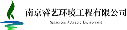 南京睿藝環(huán)境工程有限公司