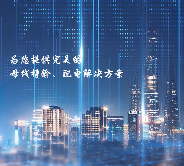 為您提供完美的母線(xiàn)槽輸、配電解決方案