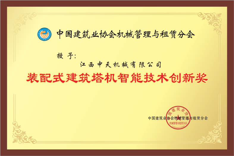 Prefabricated Building Tower Crane Intelligent Technology Innovation Award Prefabricated Building Tower Crane Intelligent Technology Innovation Award