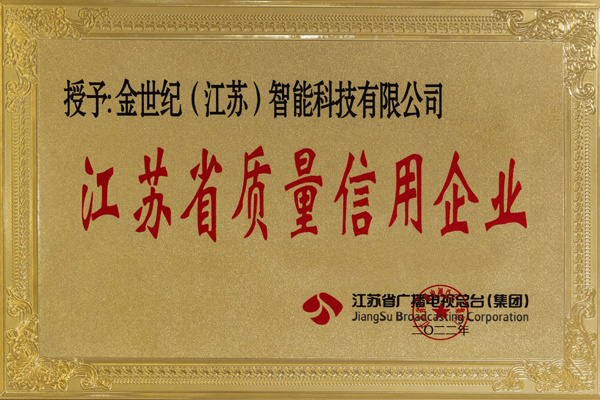 江苏省质量信用企业