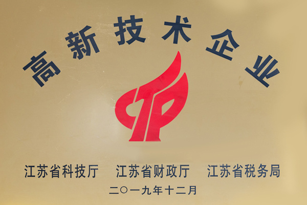 高新技术企业