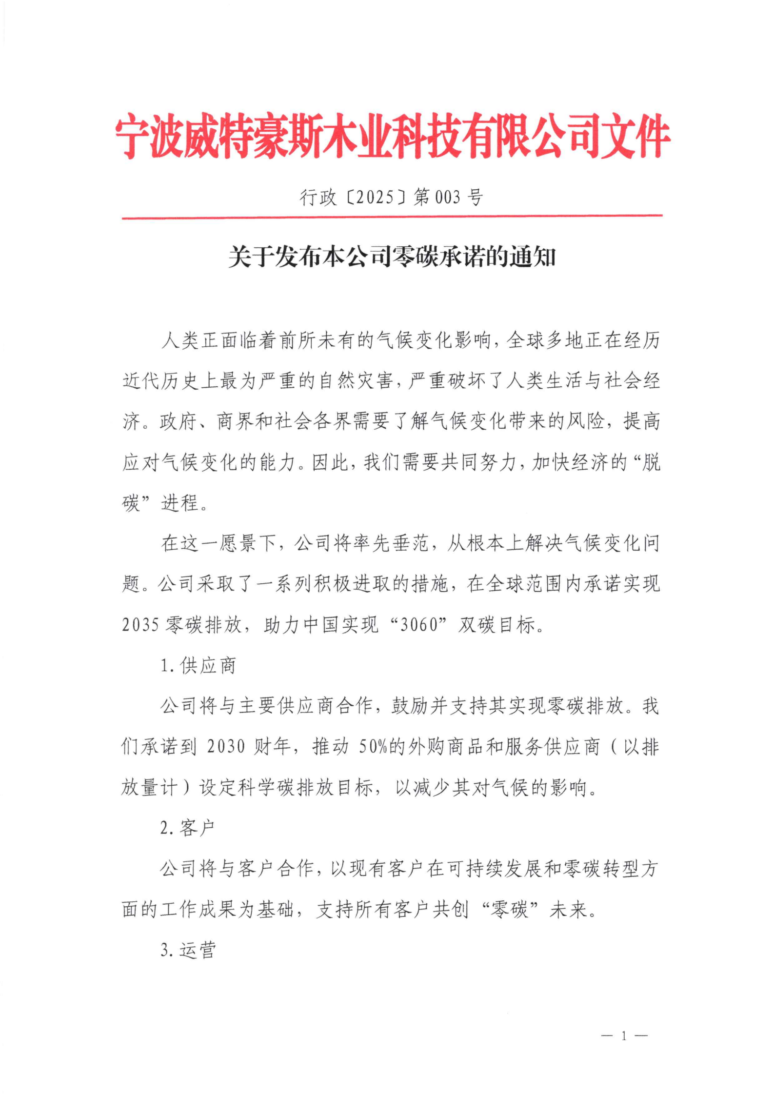 关于发布本公司零碳承诺的通知