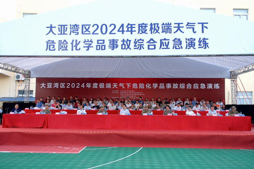 大亞灣區(qū)2024年度極端天氣下危險(xiǎn)化學(xué)品事故綜合應(yīng)急演練