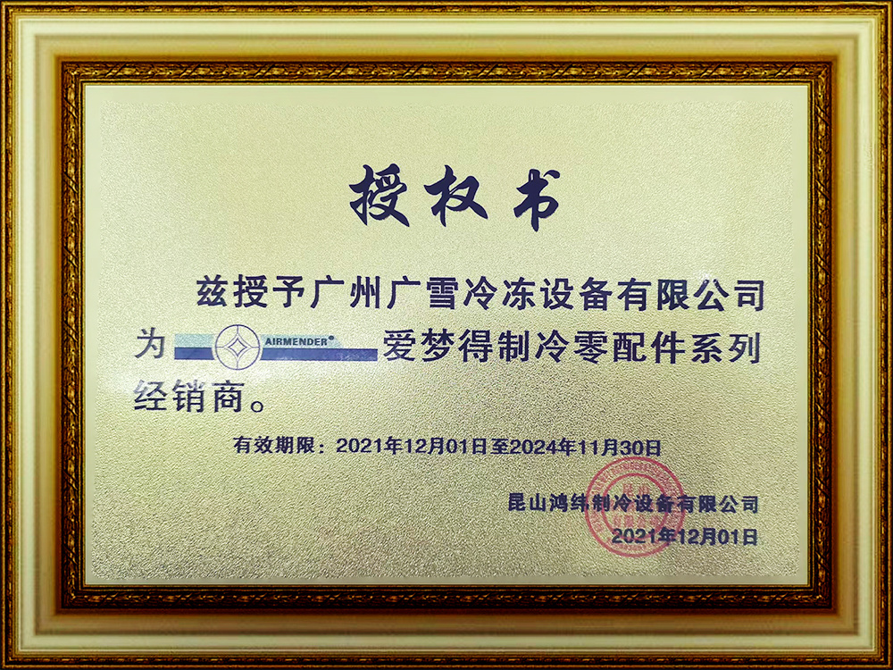 爱梦得制冷零配件系列授权经销商