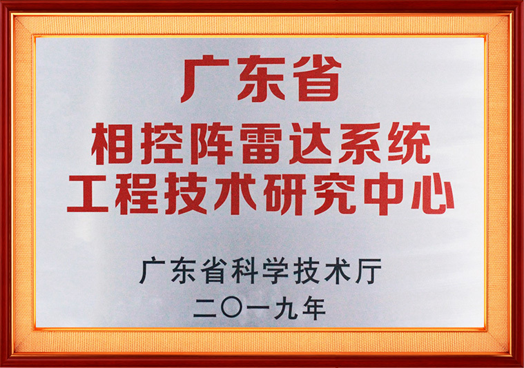 骞夸笢鐪佺浉鎺ч樀闆疯揪绯荤粺宸ョ▼鎶€鏈爺绌朵腑蹇? title=